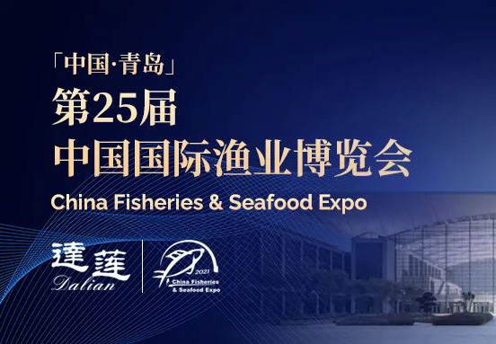 第25屆中國國際漁業(yè)博覽會，達(dá)蓮公司誠邀您相約青島！