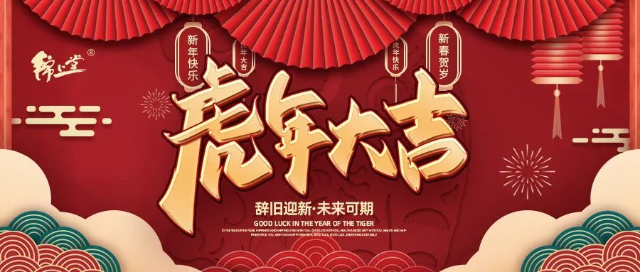 金虎臨門，鴻運(yùn)加身丨錦上堂海參給您拜年啦！